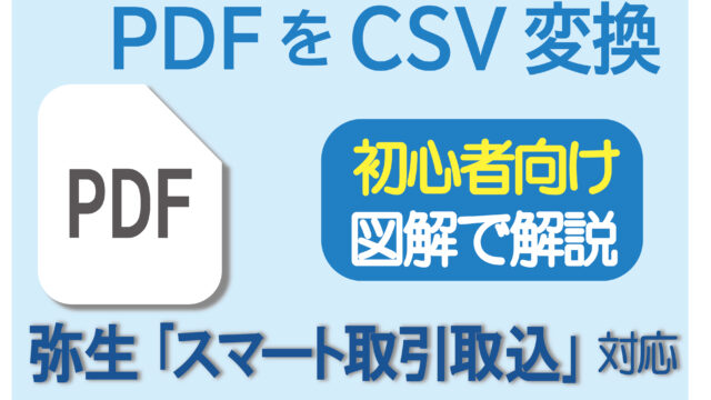 【初心者向け・図解で解説】PDFをCSVに変換、弥生の「スマート取引取込」対応