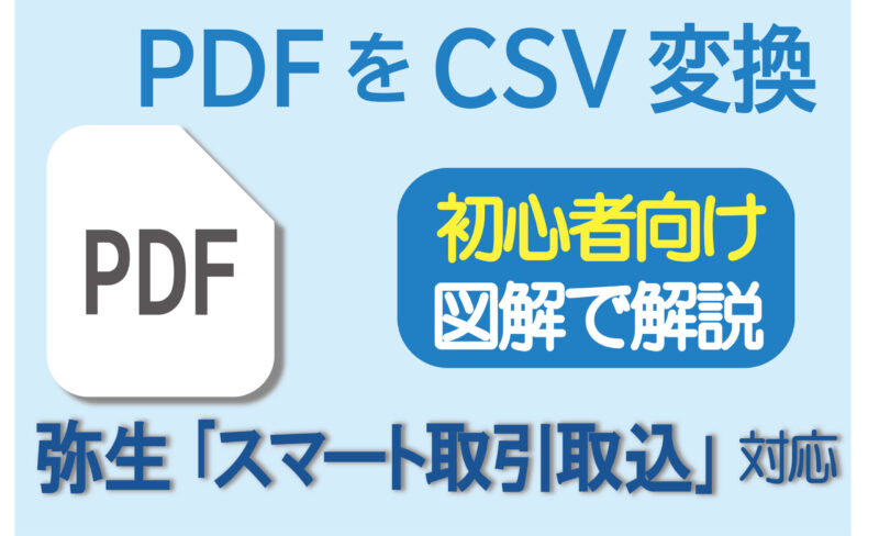初心者向け 図解 Pdfをcsvに変換 弥生の スマート取引取込 対応 まぁーライフ 初心者向け 図解 Pdfをcsvに変換 弥生の スマート取引取込 対応 まぁーライフ