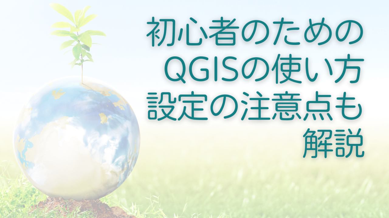 初心者のためのQGISの使い方a