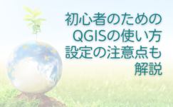 初心者のためのQGISの使い方a