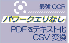 【最強OCR】パワークエリなし、PDFをテキスト化・CSV変換