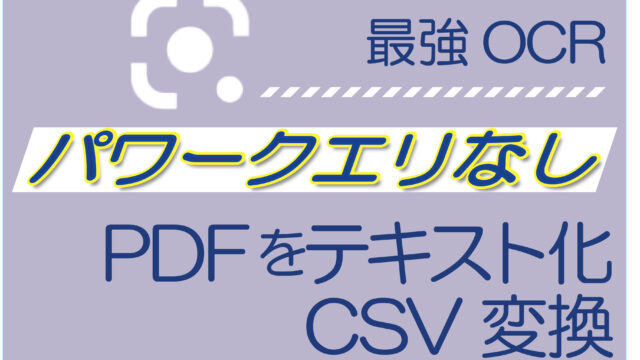 【最強OCR】パワークエリなし、PDFをテキスト化・CSV変換