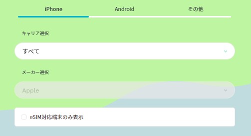 ahamoの対応端末の確認