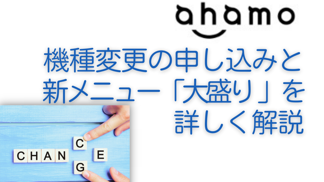 【ahamo】機種変更の申し込みと新メニュー「大盛り 」を詳しく解説