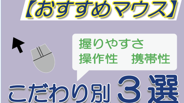 【おすすめマウス】こだわり別3選