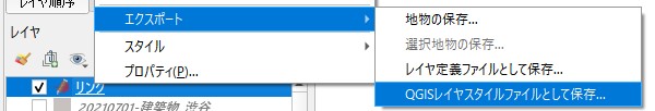 QGIS レイヤスタイルの保存
